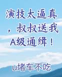 演技太逼真，叔叔送我A级通缉！