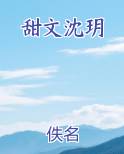 甜文沈玥
