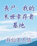 丧尸:我的末世幸存者基地