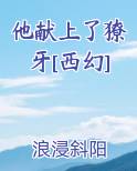 他献上了獠牙[西幻]