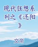 现代狂想系列之《还阳》