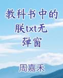 《教科书中的朕》