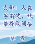 火影:人在宇智波,我能提取词条