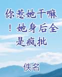你惹她干嘛！她身后全是疯批