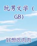 玩男文学(GB)在线阅读