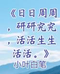 《日日周周,研研究究,活活生生活活。》