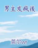 男主发疯後