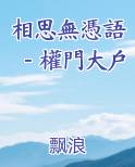 相思无用什么意思