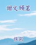 甜文顾茗