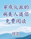 穿成反派的病美人道侣免费阅读