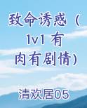 致命诱惑(1v1 有肉有剧情)