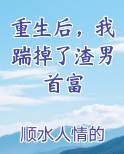 重生后，我踹掉了渣男首富