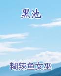 黑池