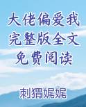大佬偏爱我完整版全文免费阅读