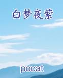 白梦夜萦