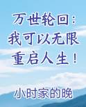 万世轮回:我可以无限重启人生!