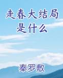 走春大结局是什么完结小说