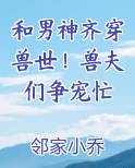 和男神齐穿兽世!兽夫们争宠忙