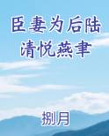 臣妻为后陆清悦燕聿完整版小说