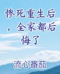 惨死重生后，全家都后悔了