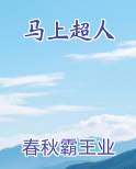 马上超人