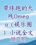 带球跑的天残Omega（娱乐圈）小说全文阅读