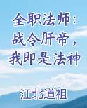 全职法师:战令肝帝,我即是法神