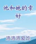 他和她的幸好