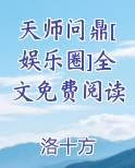 天师问鼎[娱乐圈]全文免费阅读