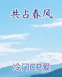 共占春风