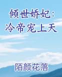 倾世娇妃:冷帝宠上天