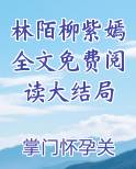 林陌柳紫嫣全文免费阅读大结局
