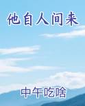 他自人间来