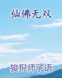 仙佛无双