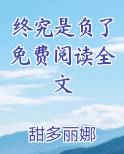 终究是负了免费阅读全文