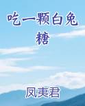 吃一颗白兔糖