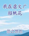 我在虐文广招桃花