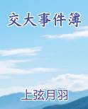 交大事件簿