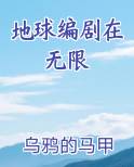 地球编剧在无限