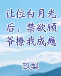 让位白月光后,禁欲顾爷撩我成瘾