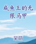 咸鱼王的无限马甲