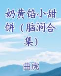 奶黄馅小甜饼(脑洞合集)