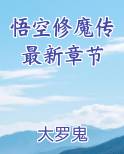 悟空修魔传最新章节