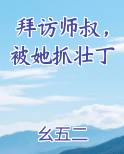 拜访师叔,被她抓壮丁