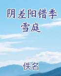 阴差阳错季雪庭