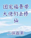 团宠福晋带大佬们去修仙