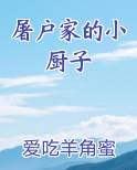 屠户家的小厨子