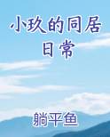 小玖的同居日常
