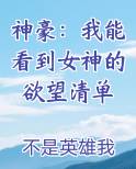 神豪:我能看到女神的欲望清单