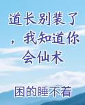 道长别装了,我知道你会仙术
